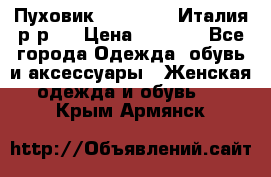 Пуховик. Berberry. Италия.р-р44 › Цена ­ 3 000 - Все города Одежда, обувь и аксессуары » Женская одежда и обувь   . Крым,Армянск